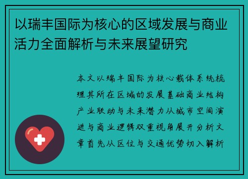以瑞丰国际为核心的区域发展与商业活力全面解析与未来展望研究