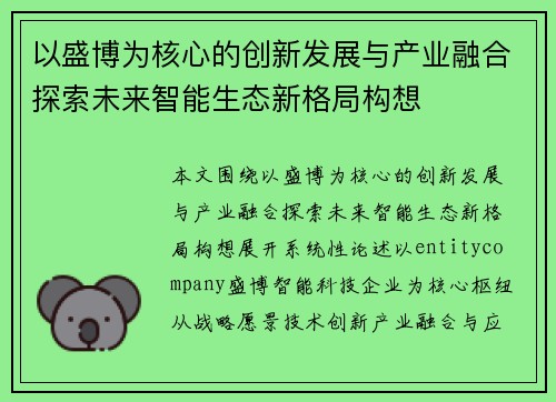 以盛博为核心的创新发展与产业融合探索未来智能生态新格局构想