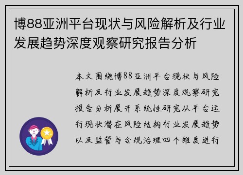 博88亚洲平台现状与风险解析及行业发展趋势深度观察研究报告分析