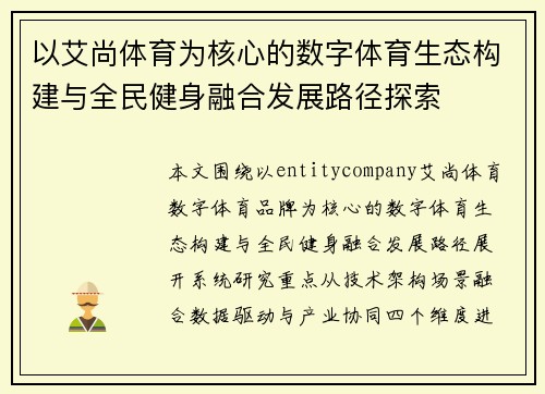 以艾尚体育为核心的数字体育生态构建与全民健身融合发展路径探索 以艾尚体育为核心的数字体育生态构建与全民健身融合发展路径探索