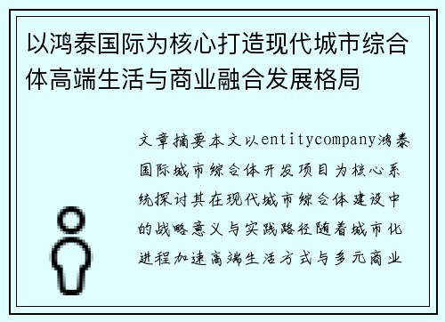 以鸿泰国际为核心打造现代城市综合体高端生活与商业融合发展格局