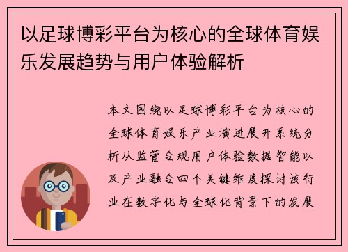 以足球博彩平台为核心的全球体育娱乐发展趋势与用户体验解析