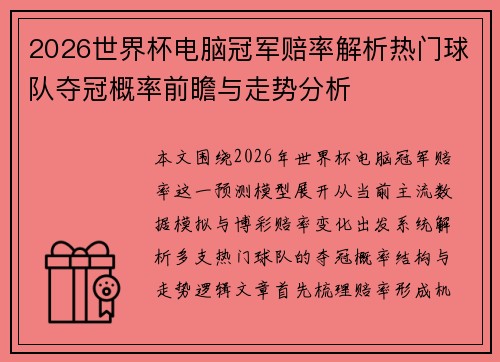 2026世界杯电脑冠军赔率解析热门球队夺冠概率前瞻与走势分析 2026世界杯电脑冠军赔率解析热门球队夺冠概率前瞻与走势分析