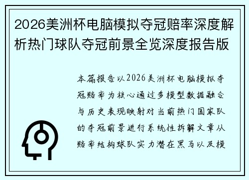 2026美洲杯电脑模拟夺冠赔率深度解析热门球队夺冠前景全览深度报告版