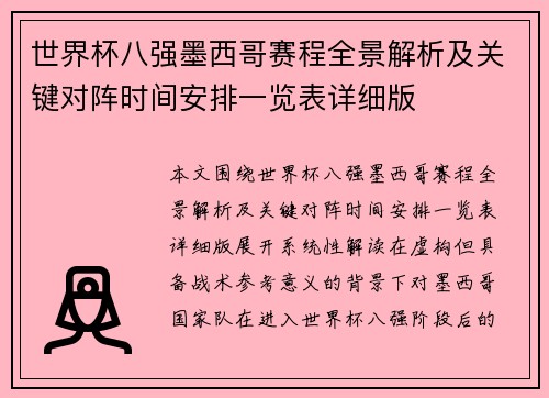 世界杯八强墨西哥赛程全景解析及关键对阵时间安排一览表详细版