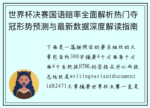 世界杯决赛国语赔率全面解析热门夺冠形势预测与最新数据深度解读指南