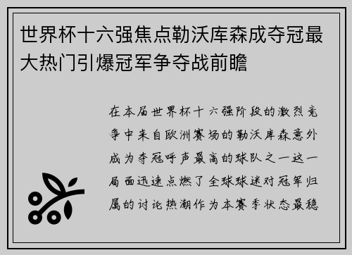 世界杯十六强焦点勒沃库森成夺冠最大热门引爆冠军争夺战前瞻