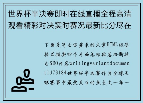 世界杯半决赛即时在线直播全程高清观看精彩对决实时赛况最新比分尽在掌握