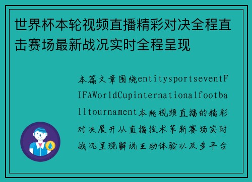 世界杯本轮视频直播精彩对决全程直击赛场最新战况实时全程呈现