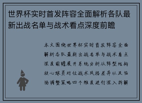 世界杯实时首发阵容全面解析各队最新出战名单与战术看点深度前瞻 世界杯实时首发阵容全面解析各队最新出战名单与战术看点深度前瞻