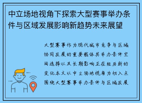 中立场地视角下探索大型赛事举办条件与区域发展影响新趋势未来展望