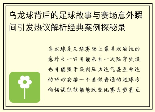 乌龙球背后的足球故事与赛场意外瞬间引发热议解析经典案例探秘录