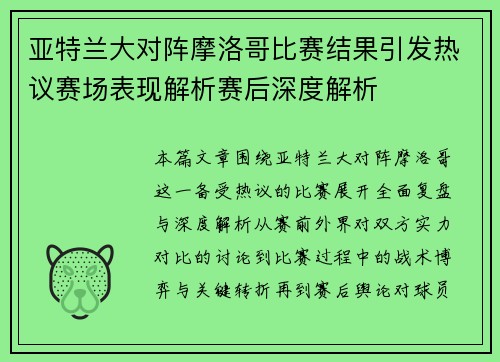亚特兰大对阵摩洛哥比赛结果引发热议赛场表现解析赛后深度解析