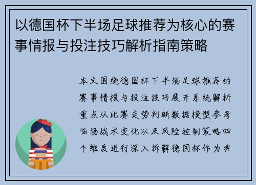 以德国杯下半场足球推荐为核心的赛事情报与投注技巧解析指南策略