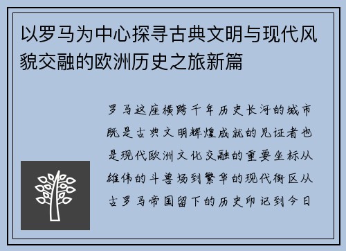 以罗马为中心探寻古典文明与现代风貌交融的欧洲历史之旅新篇