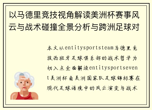 以马德里竞技视角解读美洲杯赛事风云与战术碰撞全景分析与跨洲足球对话