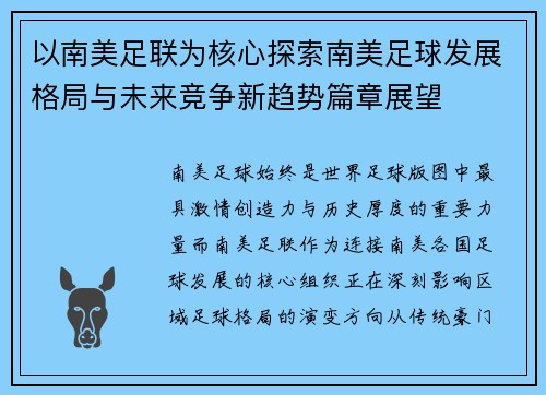 以南美足联为核心探索南美足球发展格局与未来竞争新趋势篇章展望