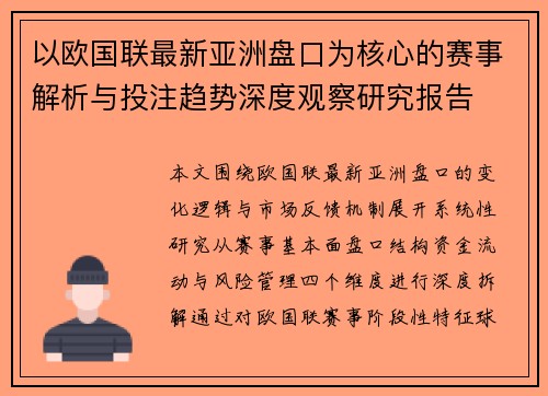 以欧国联最新亚洲盘口为核心的赛事解析与投注趋势深度观察研究报告
