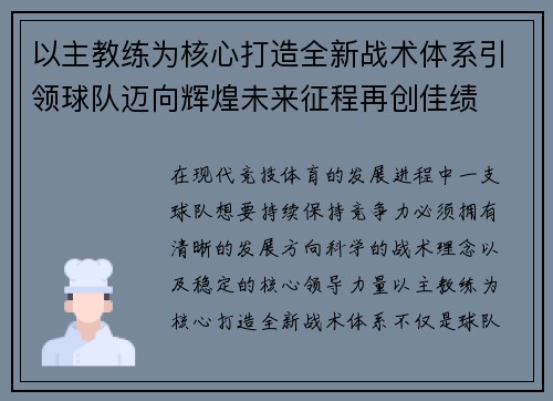 以主教练为核心打造全新战术体系引领球队迈向辉煌未来征程再创佳绩