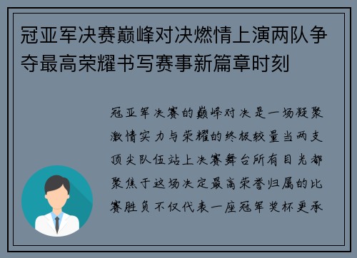 冠亚军决赛巅峰对决燃情上演两队争夺最高荣耀书写赛事新篇章时刻 冠亚军决赛巅峰对决燃情上演两队争夺最高荣耀书写赛事新篇章时刻