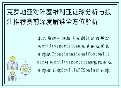 克罗地亚对阵塞维利亚让球分析与投注推荐赛前深度解读全方位解析