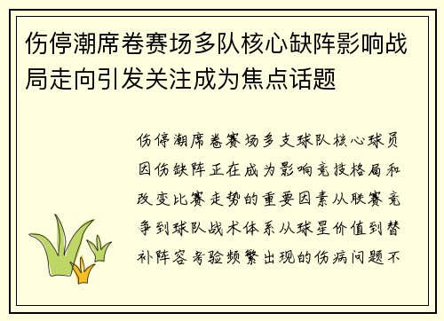 伤停潮席卷赛场多队核心缺阵影响战局走向引发关注成为焦点话题