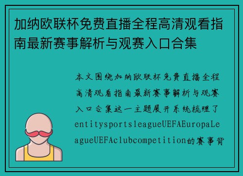 加纳欧联杯免费直播全程高清观看指南最新赛事解析与观赛入口合集 加纳欧联杯免费直播全程高清观看指南最新赛事解析与观赛入口合集