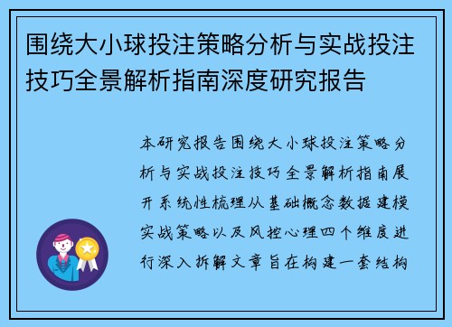 围绕大小球投注策略分析与实战投注技巧全景解析指南深度研究报告