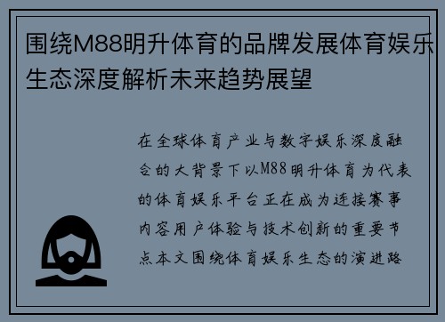 围绕M88明升体育的品牌发展体育娱乐生态深度解析未来趋势展望