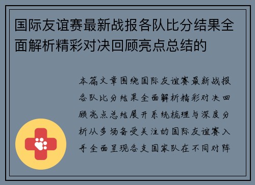 国际友谊赛最新战报各队比分结果全面解析精彩对决回顾亮点总结的