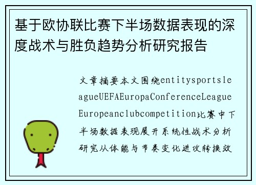 基于欧协联比赛下半场数据表现的深度战术与胜负趋势分析研究报告