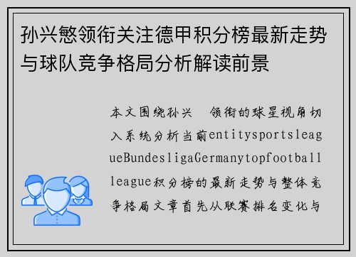 孙兴慜领衔关注德甲积分榜最新走势与球队竞争格局分析解读前景