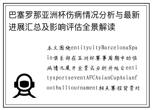 巴塞罗那亚洲杯伤病情况分析与最新进展汇总及影响评估全景解读
