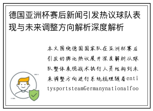 德国亚洲杯赛后新闻引发热议球队表现与未来调整方向解析深度解析