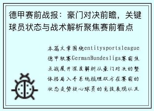 德甲赛前战报：豪门对决前瞻，关键球员状态与战术解析聚焦赛前看点