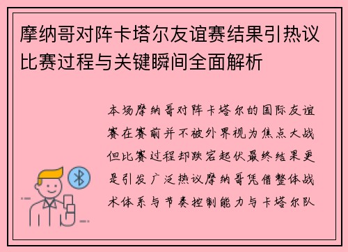 摩纳哥对阵卡塔尔友谊赛结果引热议比赛过程与关键瞬间全面解析