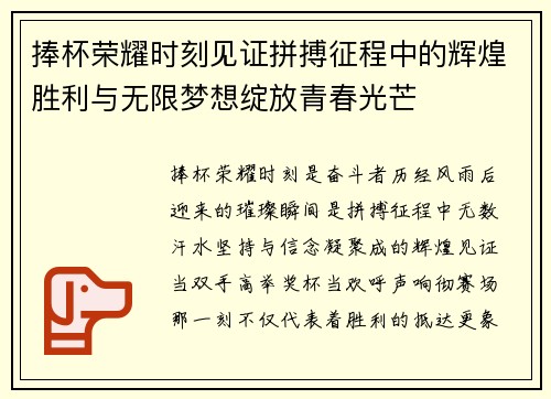 捧杯荣耀时刻见证拼搏征程中的辉煌胜利与无限梦想绽放青春光芒