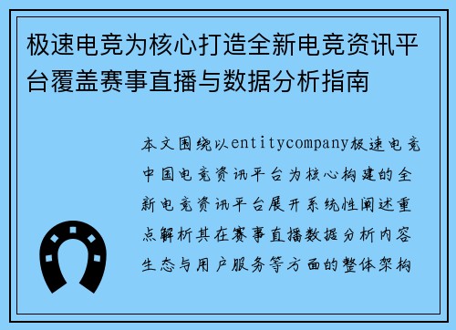 极速电竞为核心打造全新电竞资讯平台覆盖赛事直播与数据分析指南