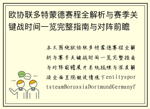 欧协联多特蒙德赛程全解析与赛季关键战时间一览完整指南与对阵前瞻