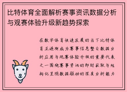 比特体育全面解析赛事资讯数据分析与观赛体验升级新趋势探索