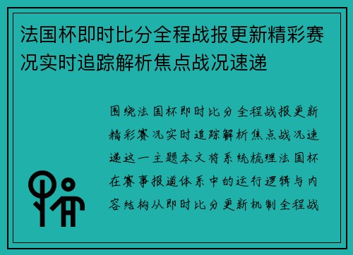 法国杯即时比分全程战报更新精彩赛况实时追踪解析焦点战况速递