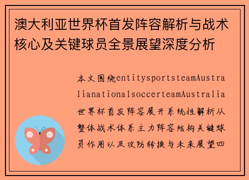 澳大利亚世界杯首发阵容解析与战术核心及关键球员全景展望深度分析