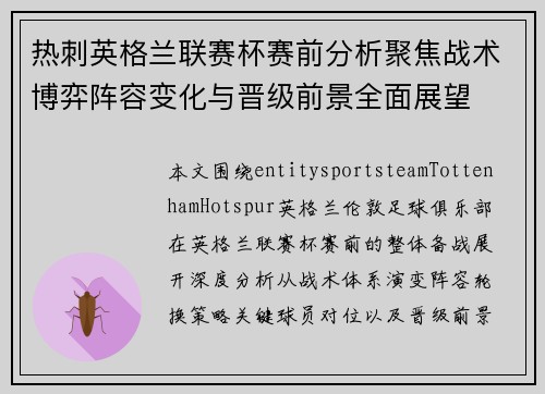 热刺英格兰联赛杯赛前分析聚焦战术博弈阵容变化与晋级前景全面展望