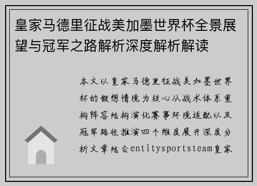 皇家马德里征战美加墨世界杯全景展望与冠军之路解析深度解析解读
