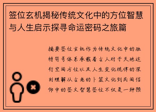 签位玄机揭秘传统文化中的方位智慧与人生启示探寻命运密码之旅篇