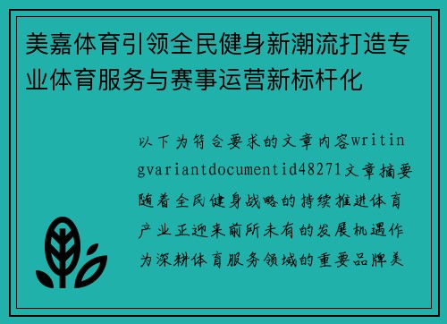 美嘉体育引领全民健身新潮流打造专业体育服务与赛事运营新标杆化