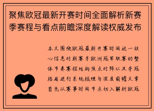 聚焦欧冠最新开赛时间全面解析新赛季赛程与看点前瞻深度解读权威发布