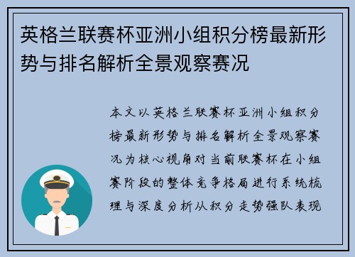英格兰联赛杯亚洲小组积分榜最新形势与排名解析全景观察赛况
