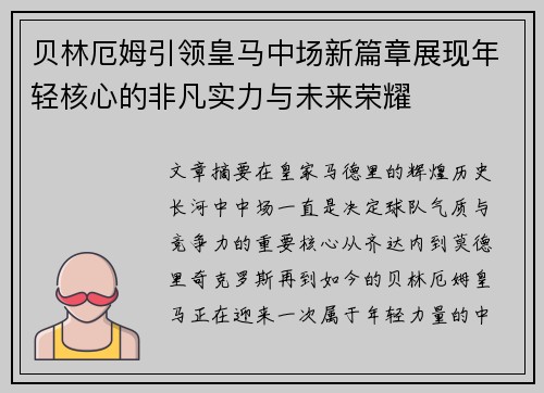 贝林厄姆引领皇马中场新篇章展现年轻核心的非凡实力与未来荣耀