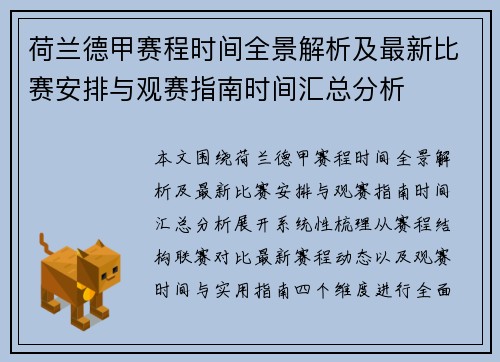 荷兰德甲赛程时间全景解析及最新比赛安排与观赛指南时间汇总分析